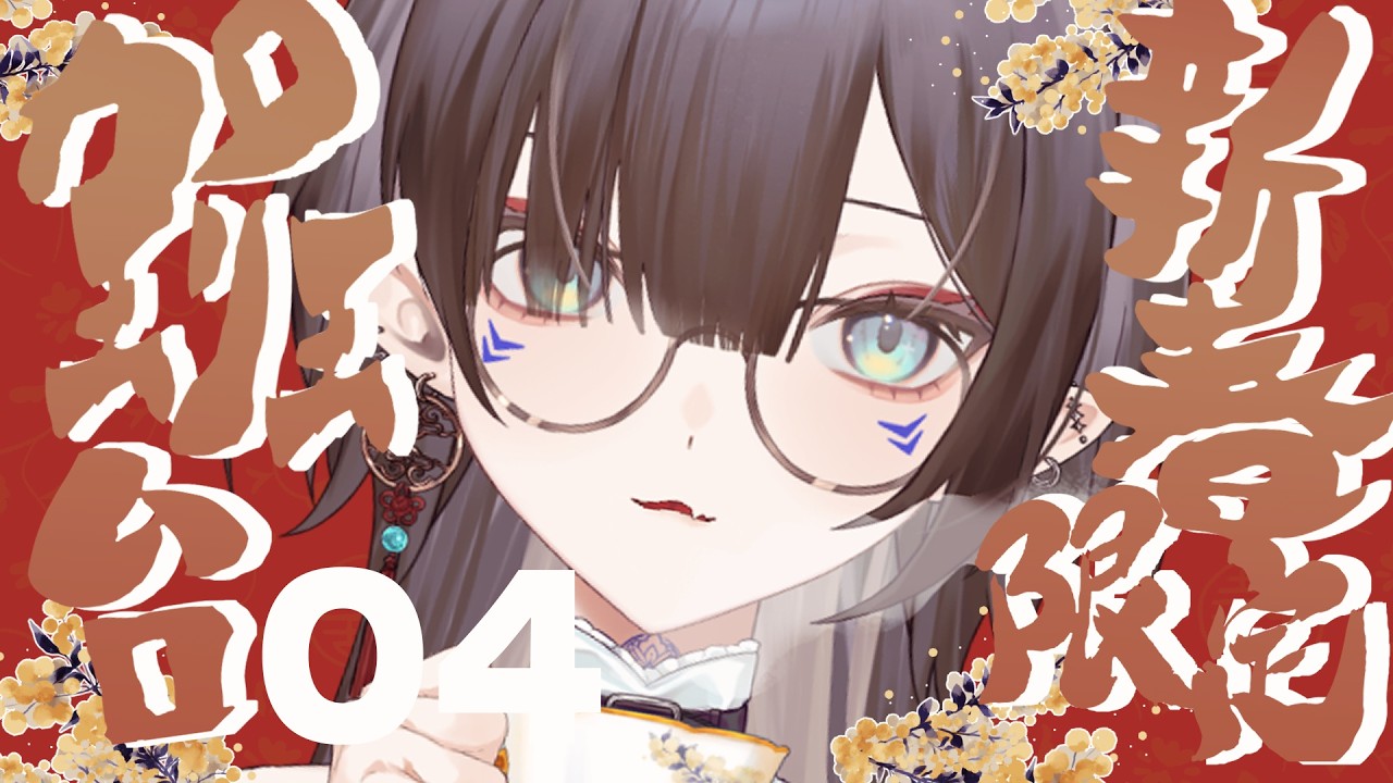 【新年加班】04我真的是一天都在你們面前度過了 †MAYÜ