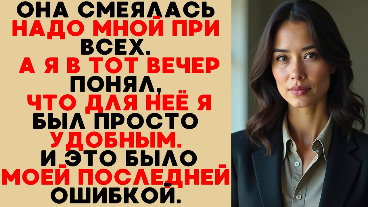 Жена унизила меня при друзьях — и запустила цепь событий, к которой была не готова