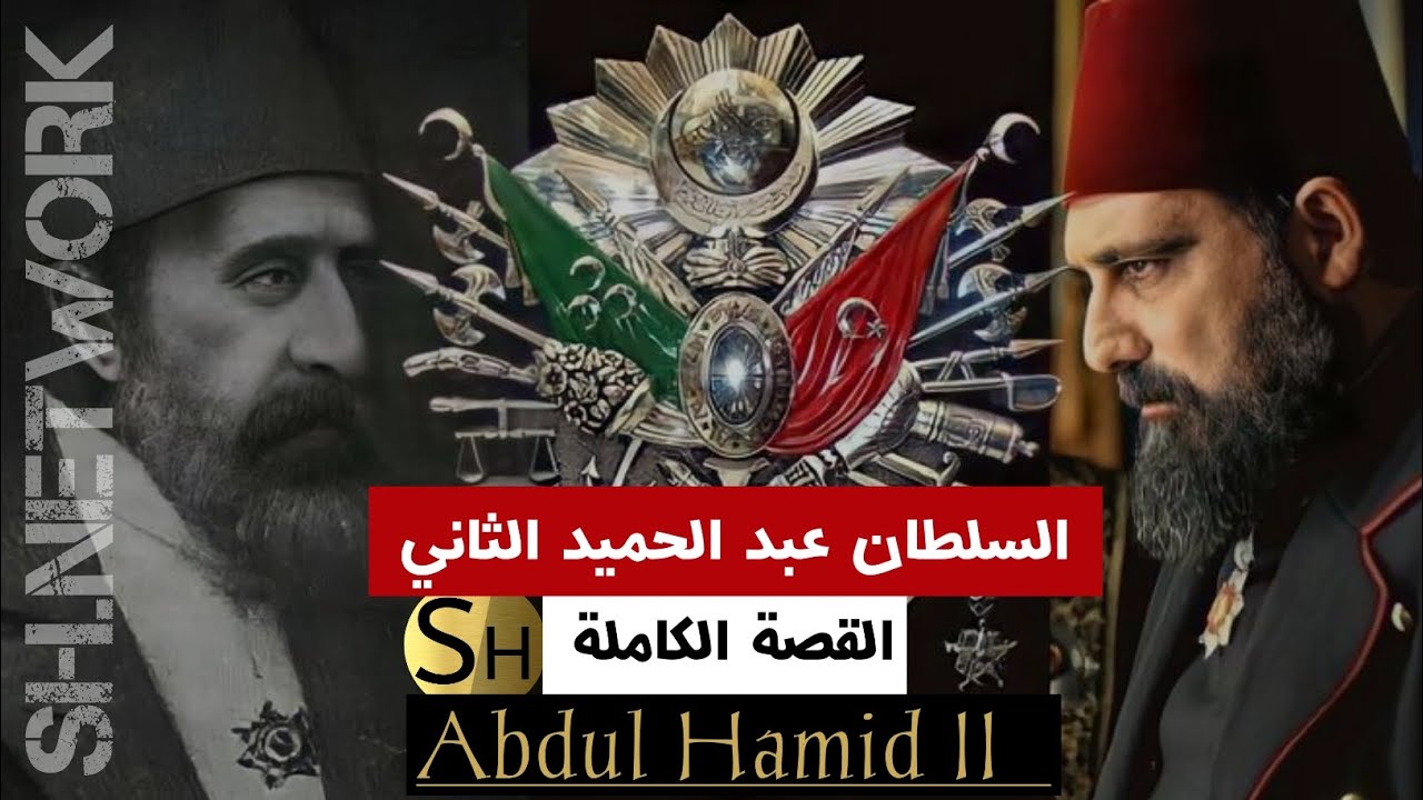 الرجل الذي أسقطته الخيانة... عبد الحميد الثاني والصفقة التي رفضتها الأمة | القصة الكاملة