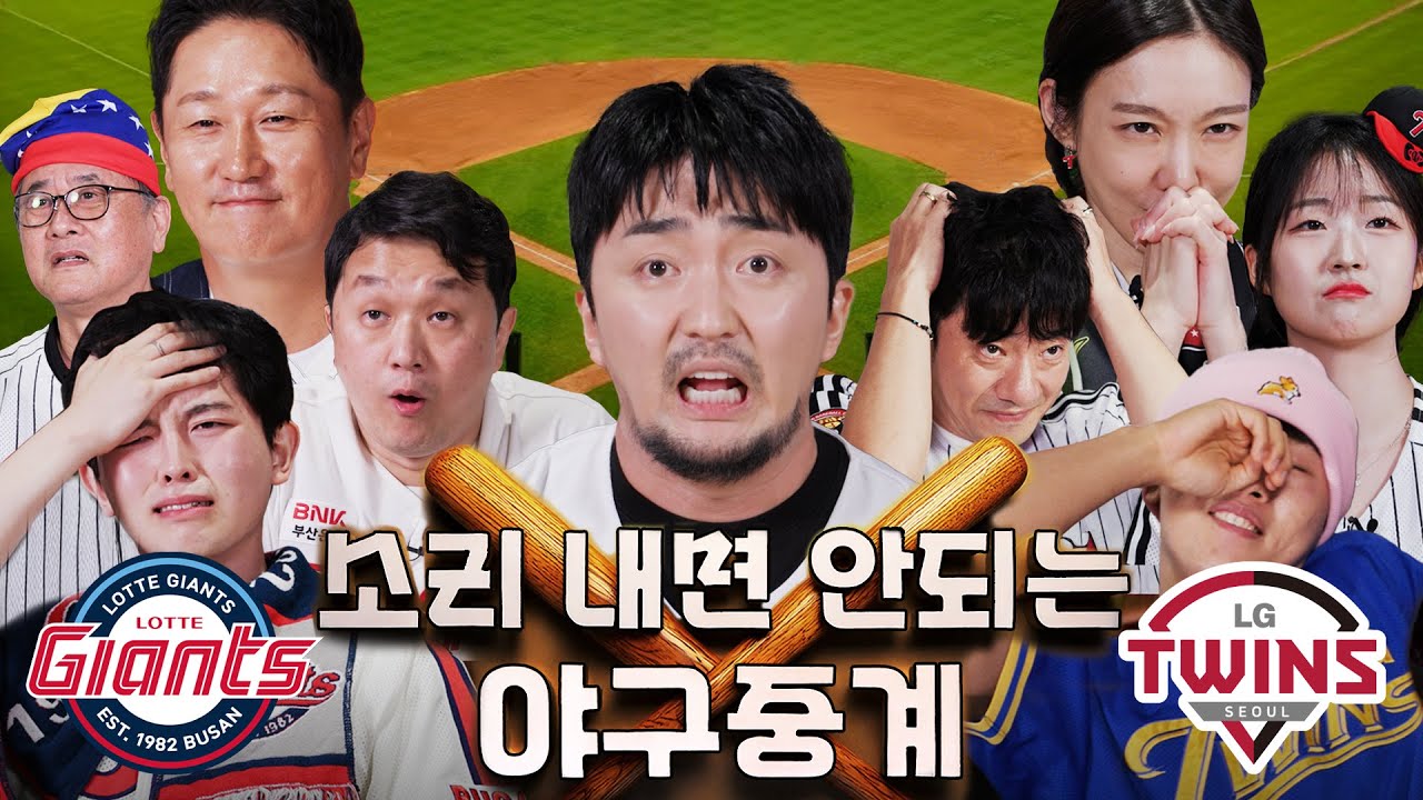 제2회 소리내면 안되는 야구중계 (LG vs 롯데)