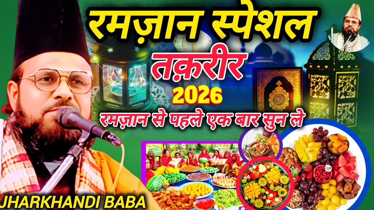 Jharkhandi baba 2026 || रमज़ान स्पेशल तक़रीर 2026 || jharkhandi baba ki new Takrir || Jharkhandi 