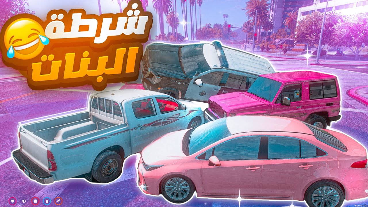 جربعه شرطة البنات سرقت سيارة البنت 😂💔 ( جننتهم بشاص 😨🔥 )