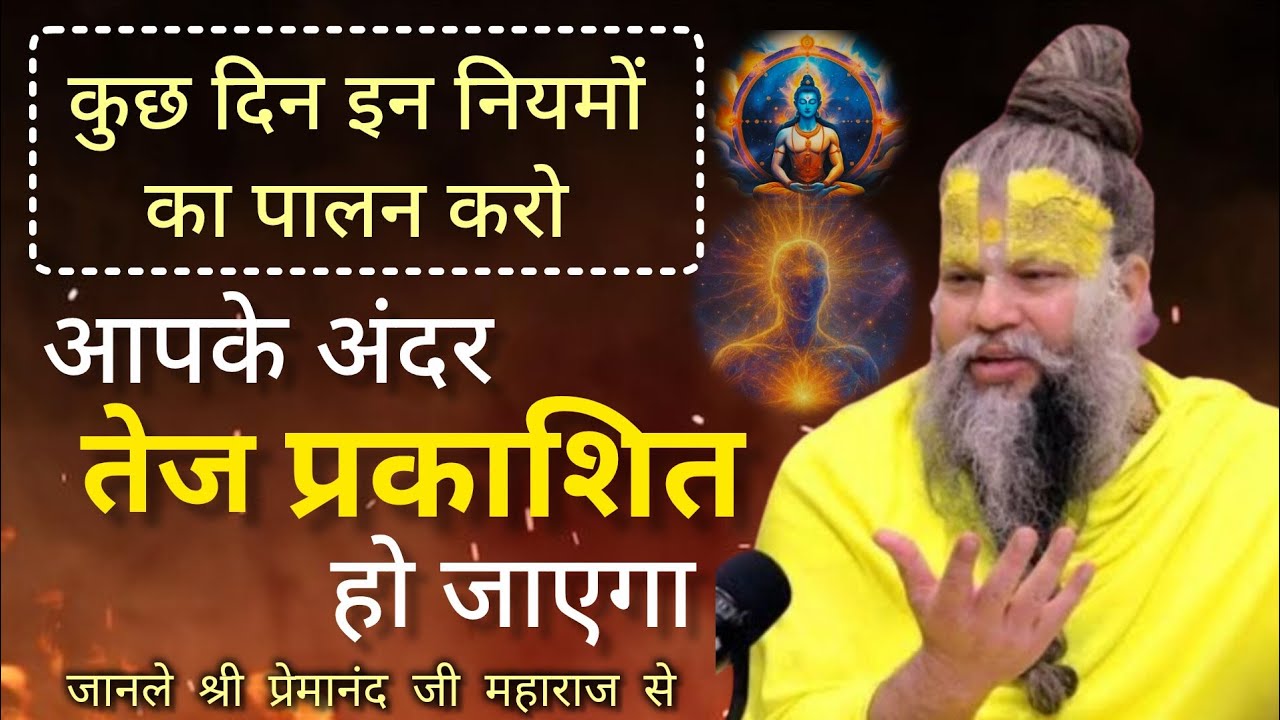 आपके अंदर तेज प्रकाशित हो जाएगा ये करलो | premanandjimaharaj| motivation| youtubevideo 🙏