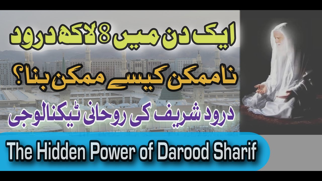 Aik Din Ma 8 Lac Darood E Pak | Na Mumkin Kesy Mumkin Bana | Darood Ki Rohani Technology | Hafiz Ali