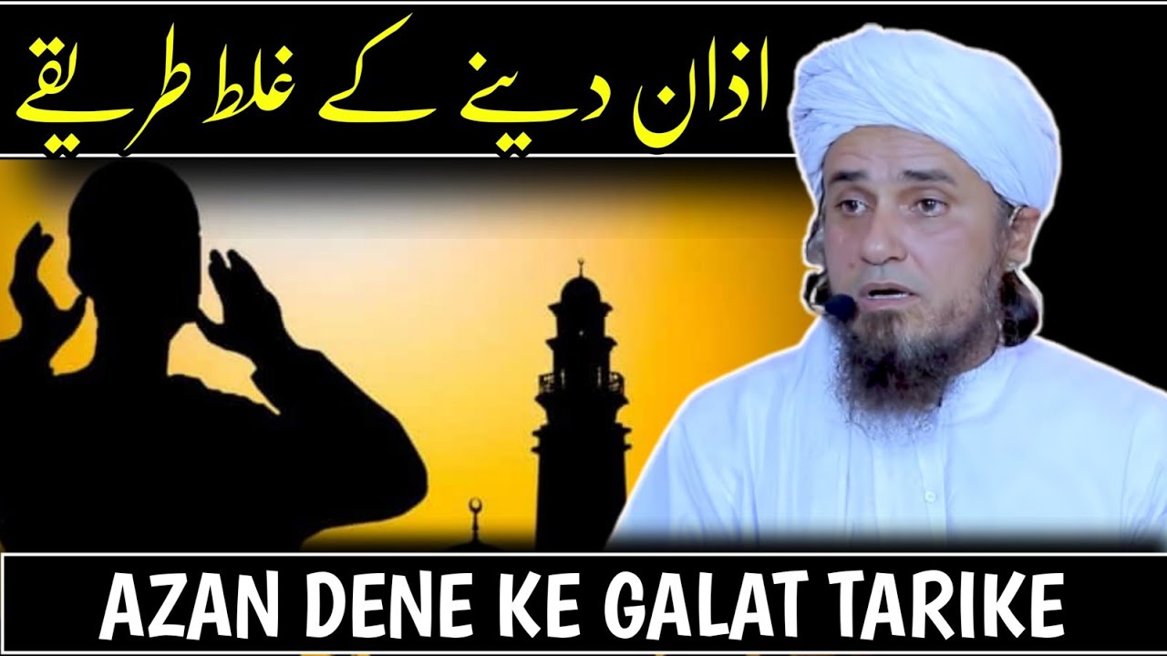 Неправильные способы произнесения азаана | Муфтий Тарик Масуд | @islamicResearchAbdulQadir