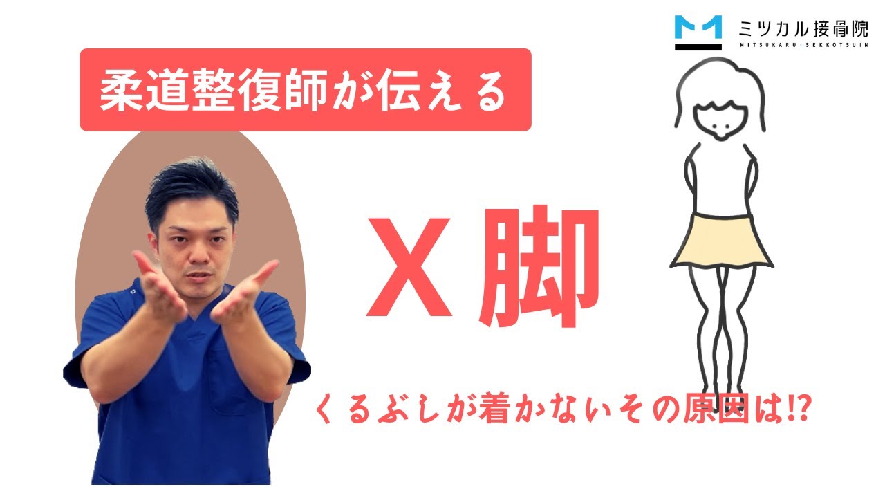 【姿勢改善】くるぶしがつかなくなる？Ｘ脚とは