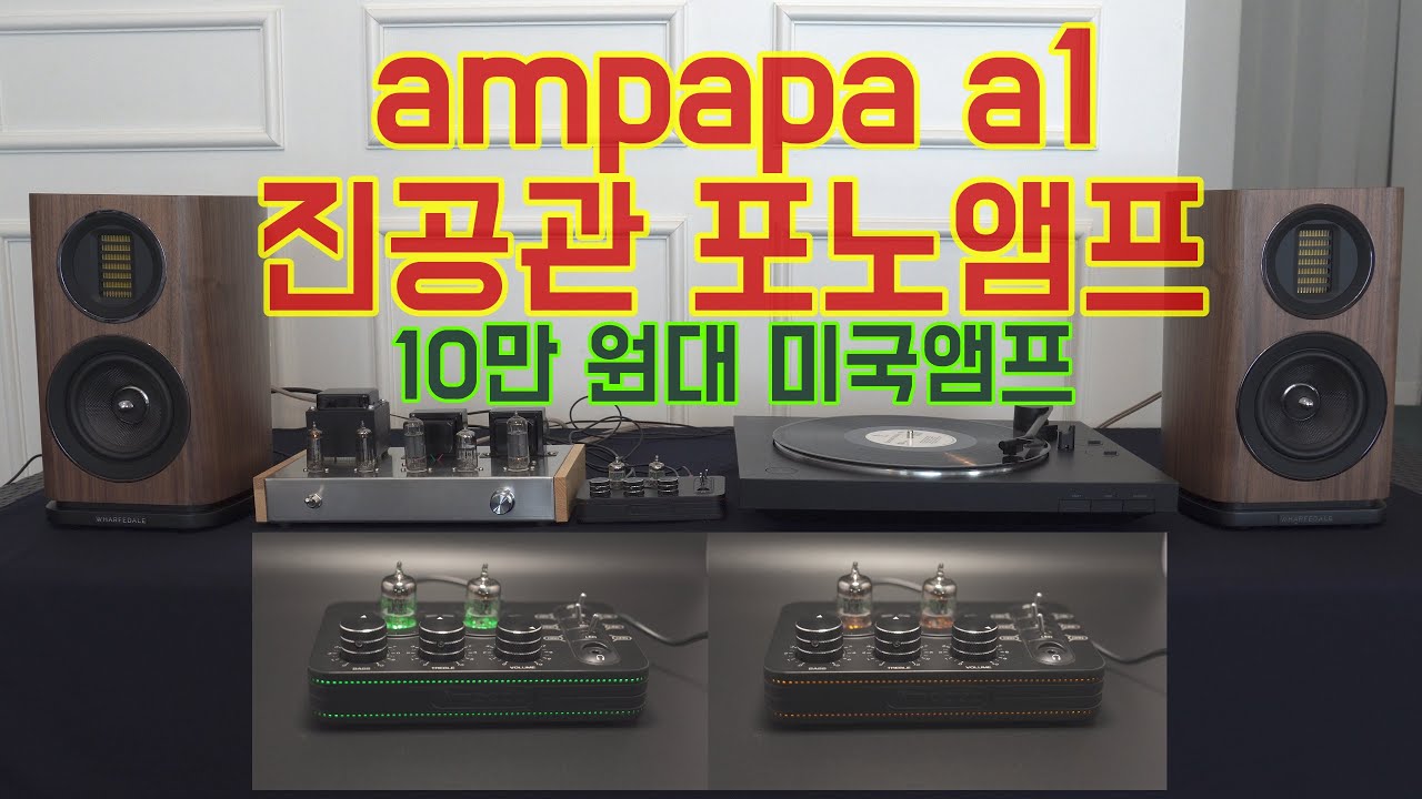 ampapa a1 phono preamp] 10만 원대 미국회사의 진공관 MM방식 포노프리앰프 간단리뷰와 청음(with 6N2 6P1앰프, 와피데일 에보 4.1)