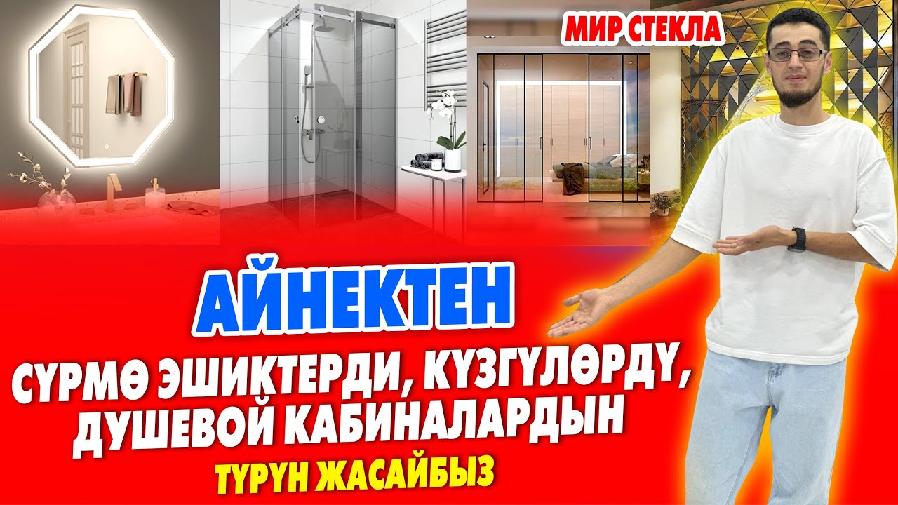 АЙНЕКТЕН ар нерсе ЖАСООГО БОЛОТ ~ Эшик, Душевая кабина, Күзгү, Купе, Стол, Стул ж.б. баары ЖАСАЛАТ