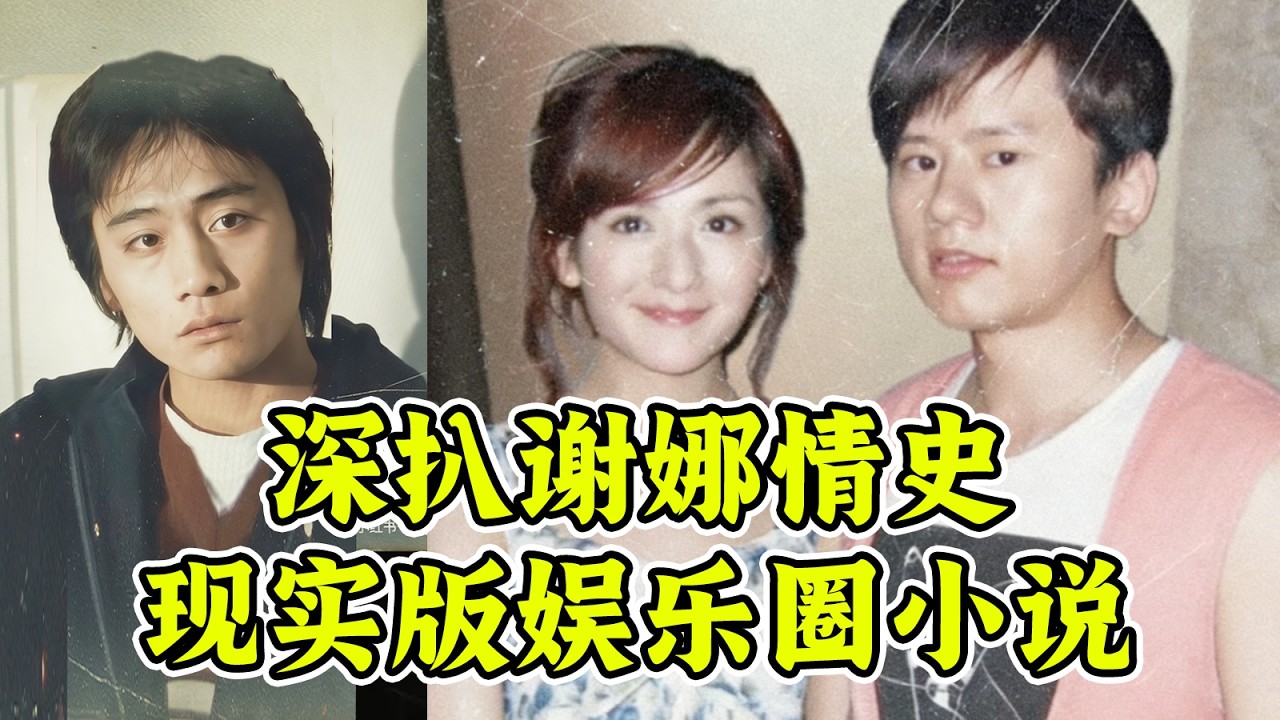 万字深扒谢娜张杰刘烨情感编年全史！网上资料最全的娱乐圈夫妻！他们竟然秀了这么多次恩爱？！#娱乐评论大赏 #娱乐评论大赏 #搞笑