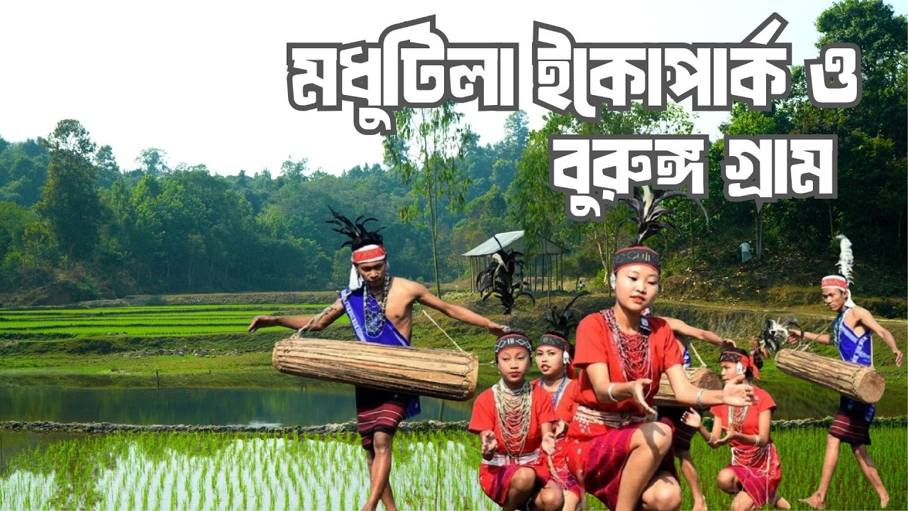 মধুটিলা ইকোপার্ক ও বুরুঙ্গ গ্রামে কোচ-গারোদের জীবন | ভ্রমণ বাংলাদেশ | EP 29 | Vromon Bangladesh