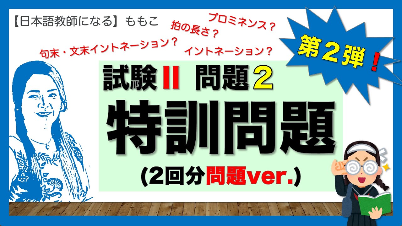試験Ⅱ(聴解)問題２★特訓問題★第２弾!!【日本語教師になる／日本語教育能力検定試験】