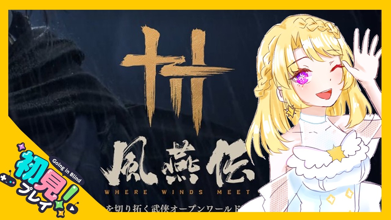 〚参加型/風燕伝〛みんなであそぼう！〚せれくところる/詩星白亜〛+7