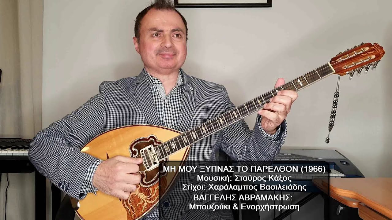 ΜΗ ΜΟΥ ΞΥΠΝΑΣ ΤΟ ΠΑΡΕΛΘΟΝ (ΔΙΟΝΥΣΙΟΥ) ΒΑΓΓΕΛΗΣ ΑΒΡΑΜΑΚΗΣ: Μπουζούκι & Ενορχήστρωση - Ορχηστρικό 2024