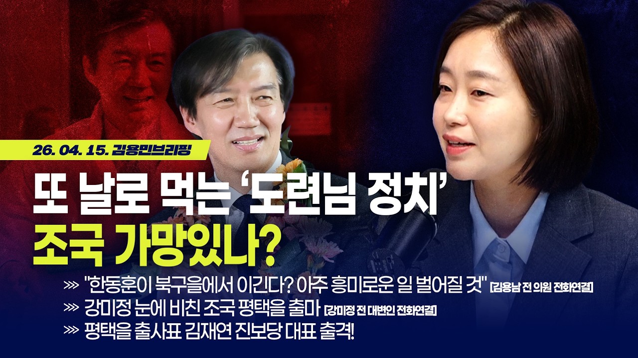 [김용민 브리핑] 아침7시 LIVE🔴 2026년 4월 15일 수요일 l 평택을 출사표 김재연 진보당 대표 출격! / 또 날로 먹는 '도련님 정치', 조국 가망있나?