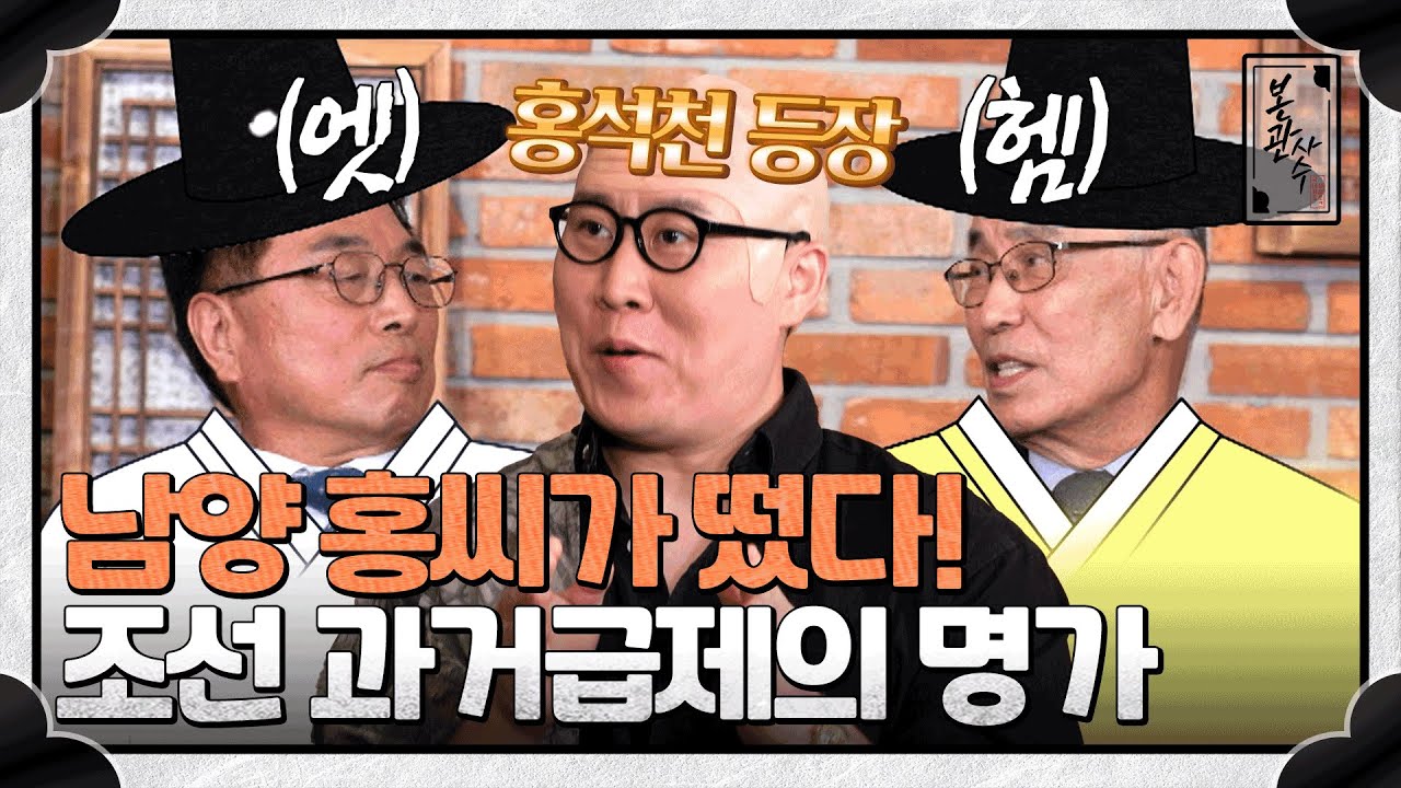 영민하기로 이름난 남양 홍씨 선조들👀 세 명의 영의정과 함께한 여인의 정체는? #남양홍씨 | 본관사수 7회