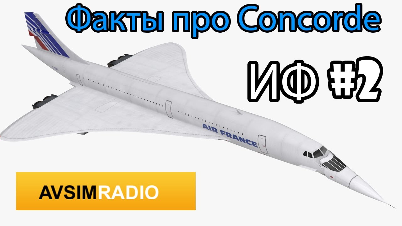 Факты о самолете Concorde - ИФ #2 Avsim Radio