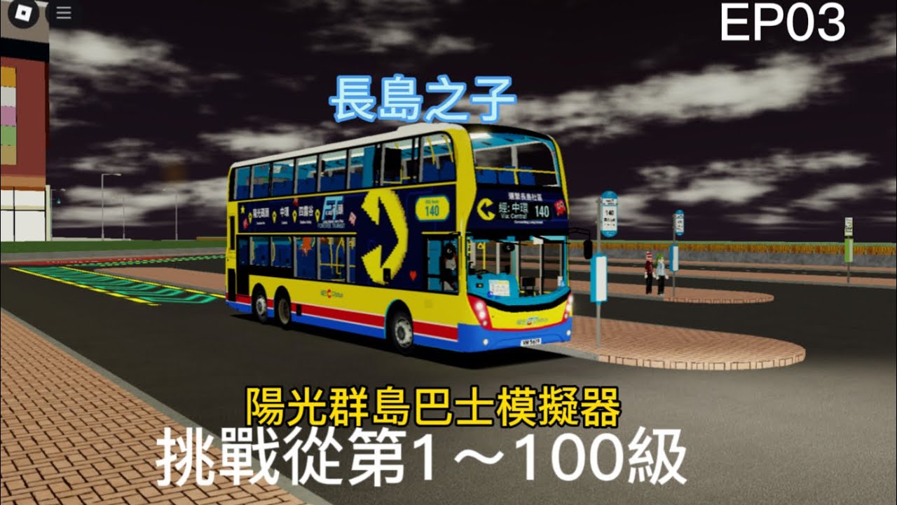 陽光群島1~ 100級｜140E｜超多人｜EP03