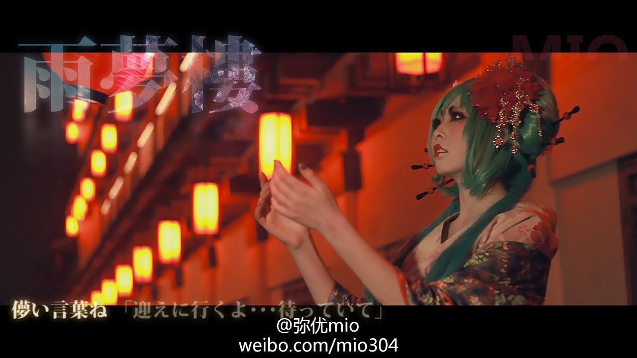 【CMV】【初音ミク】VOCALOID Cosplay Video 雨夢楼【オリジナル】 CHINA