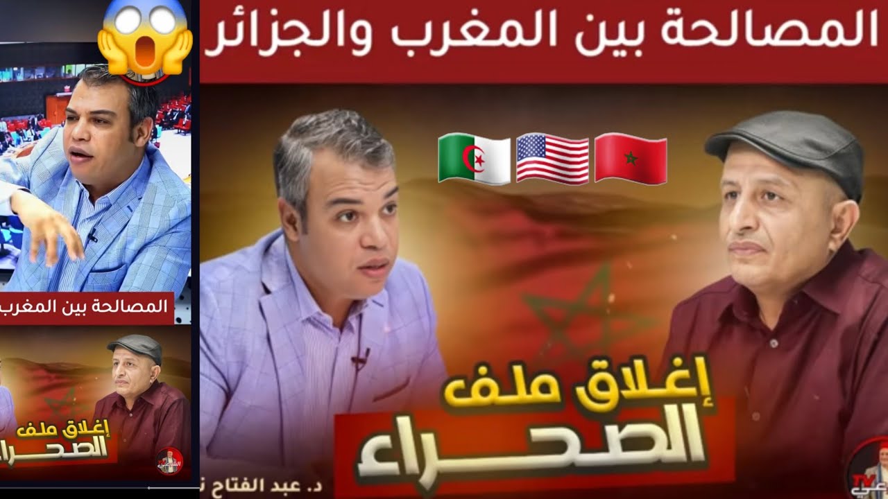 👀اسعد الشرعي يحلل☝️المصالحة بين المغرب والجزائر 🇩🇿🇺🇸🇲🇦🤣سمعو الشروط