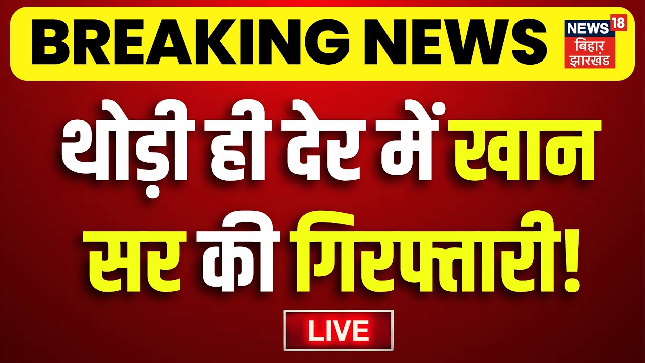Khan Sir News LIVE : थोड़ी ही देर में खान सर की गिरफ्तारी! | Breaking News | FIR On Khan Sir | Bihar