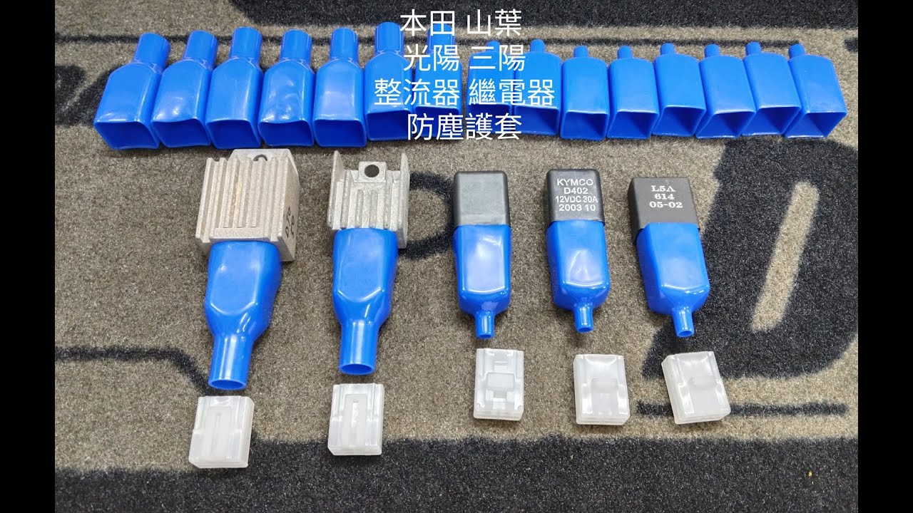時空電網 台規 日規 老車型 本田 山葉 三陽 光陽 整流器 繼電器 連接器 防塵套 護套 線套 護線圈