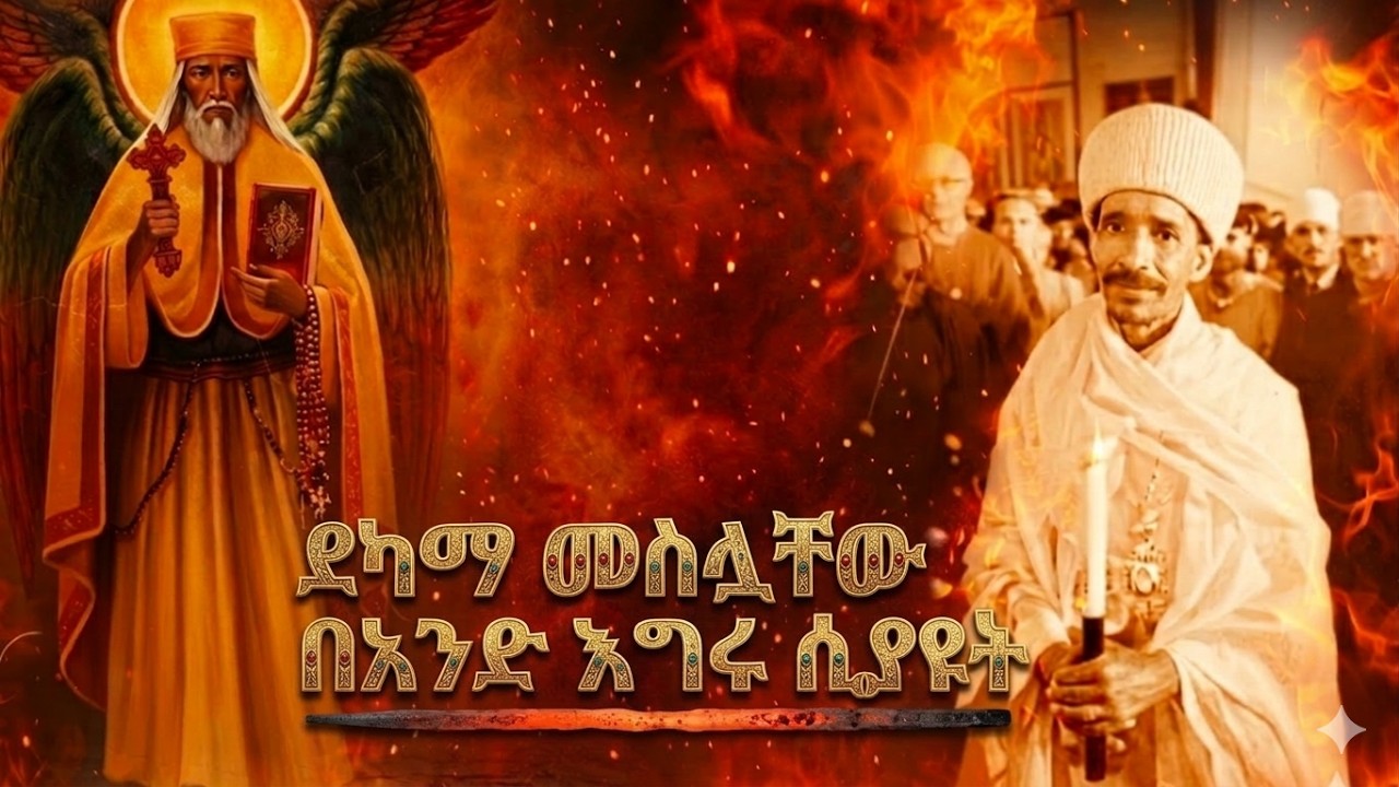 ባለ 6 ክንፉ ተክልዬ የኛ አባት || አቡነ ተክለሃይማኖት || ኢትዮጵያዊው ጻድቅ || Collection ||