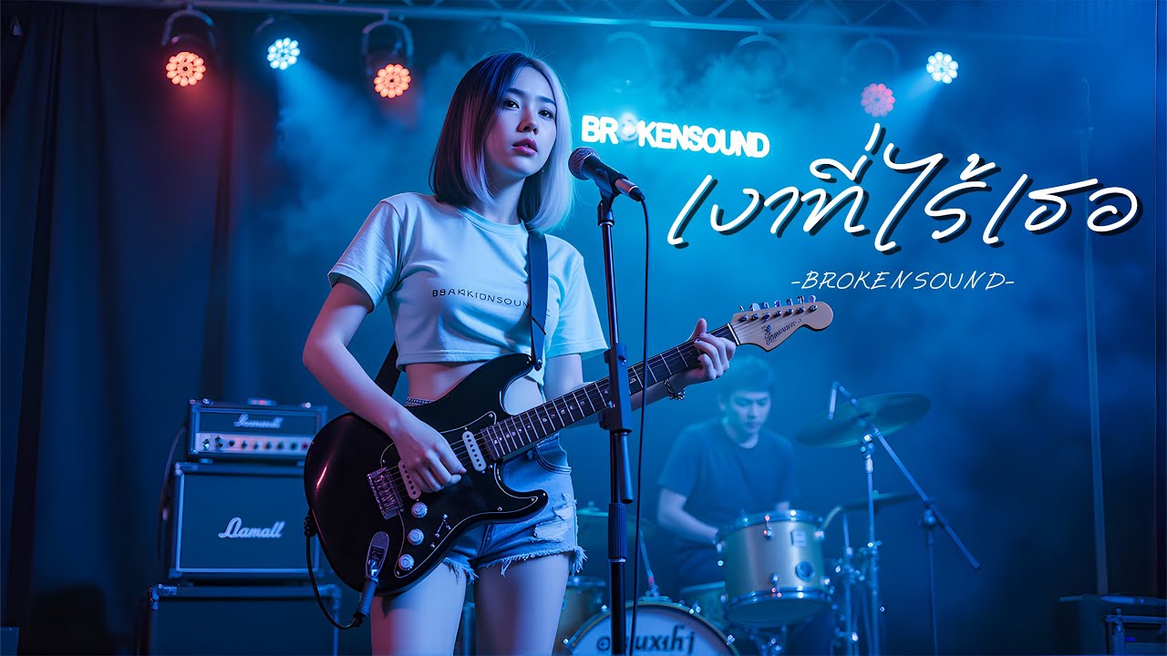 เงาที่ไร้เธอ – เพลงเจ็บลึกแห่งปี 2025 สำหรับคนที่ไม่มีตัวตนในสายตาเธอ | BROKENSOUND