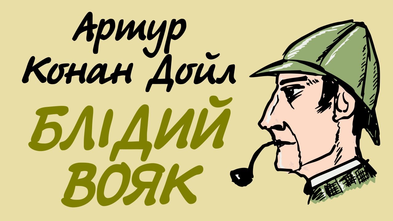 Артур Конан Дойл. Блідий вояк | Аудіокнига. Шерлок Холмс