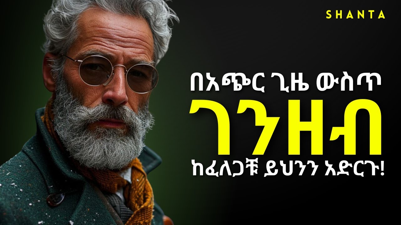 ሀብታም ለመሆን ፤ ብዙ ገንዘብ ለማግኘት መጀመሪያ . . .  - ድንቅ ትምህርት!