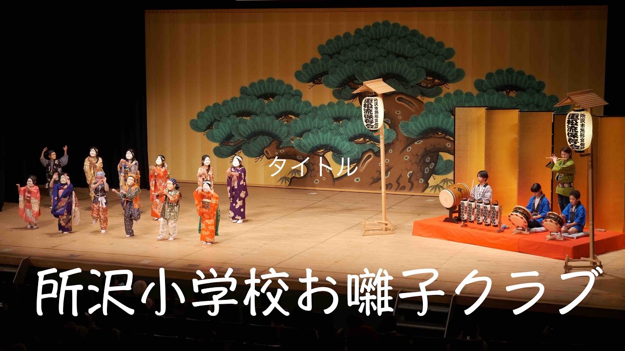 所沢小学校お囃子クラブ 【所沢市伝統芸能発表会】