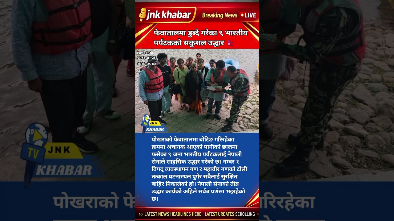 Nepal Army Heroic Rescue | 9 Indian Tourists Saved from Fewa Lake Wave Incident | Pokhara News