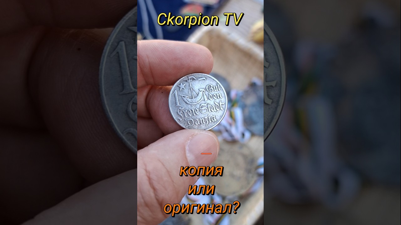 Купил серебряную монету за 25&euro; &mdash; оригинал или подделка? | 1 гульден 1923 Данциг #барахолка #coin