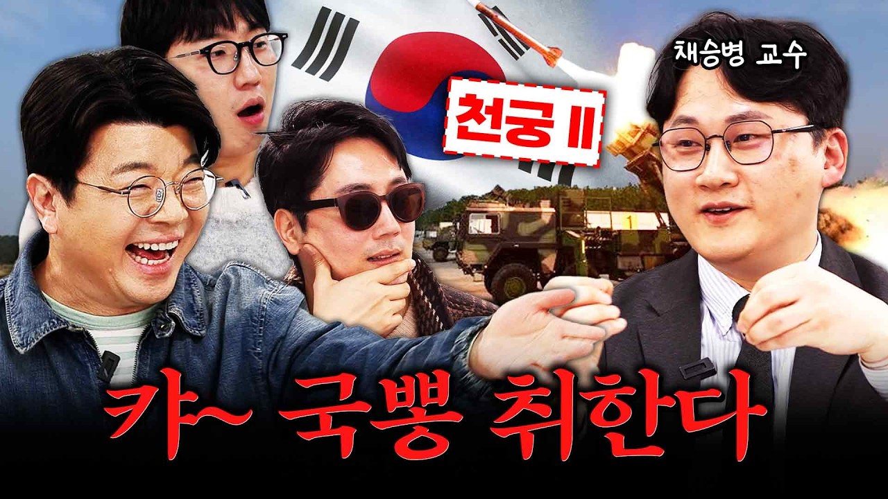 (국뽕 치사량 주의) 대한민국이 다 막아줄게! #정영진 #최욱 #천궁