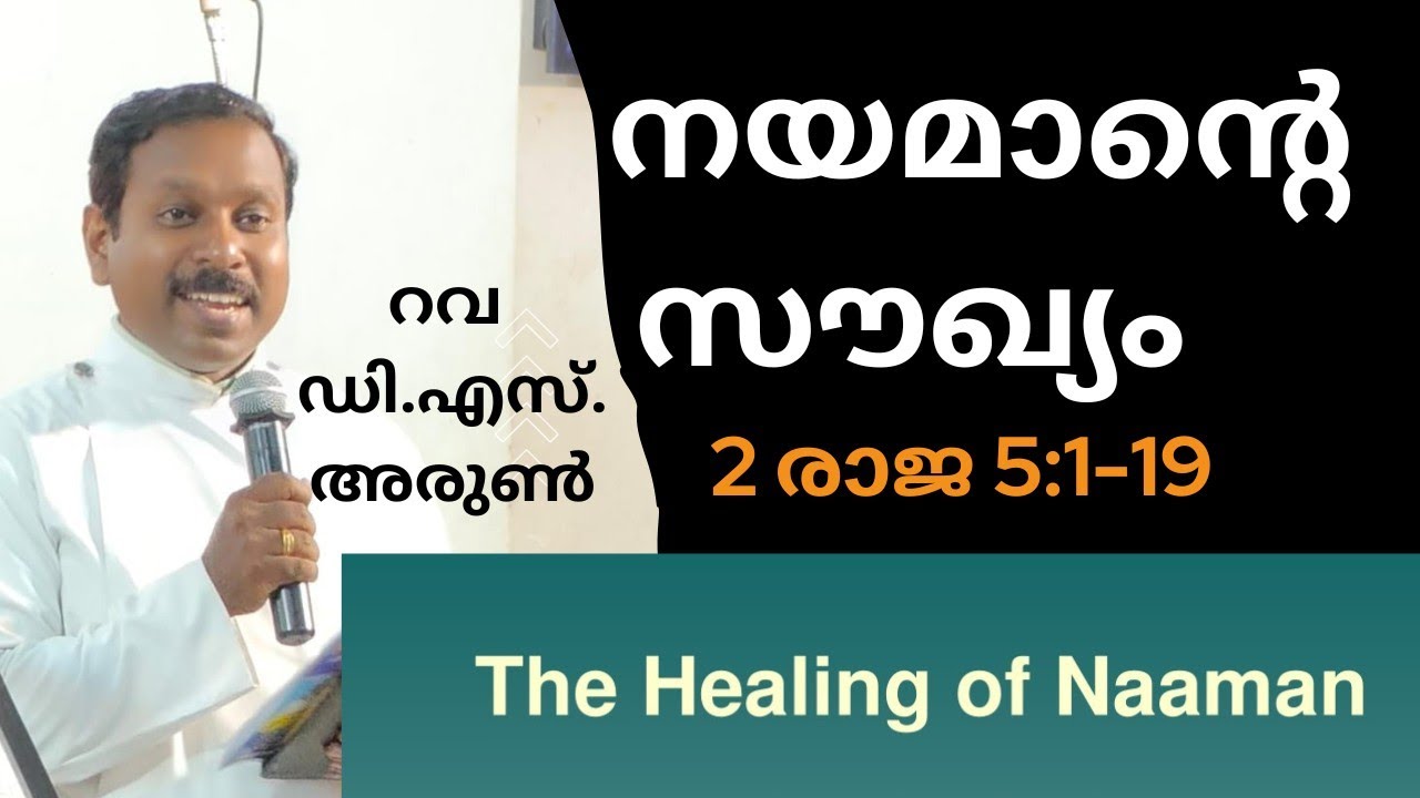 നയമാന്റെ സൗഖ്യം / The Healing of Naaman/ Rev.D.S.Arun /2kings 5:1-19