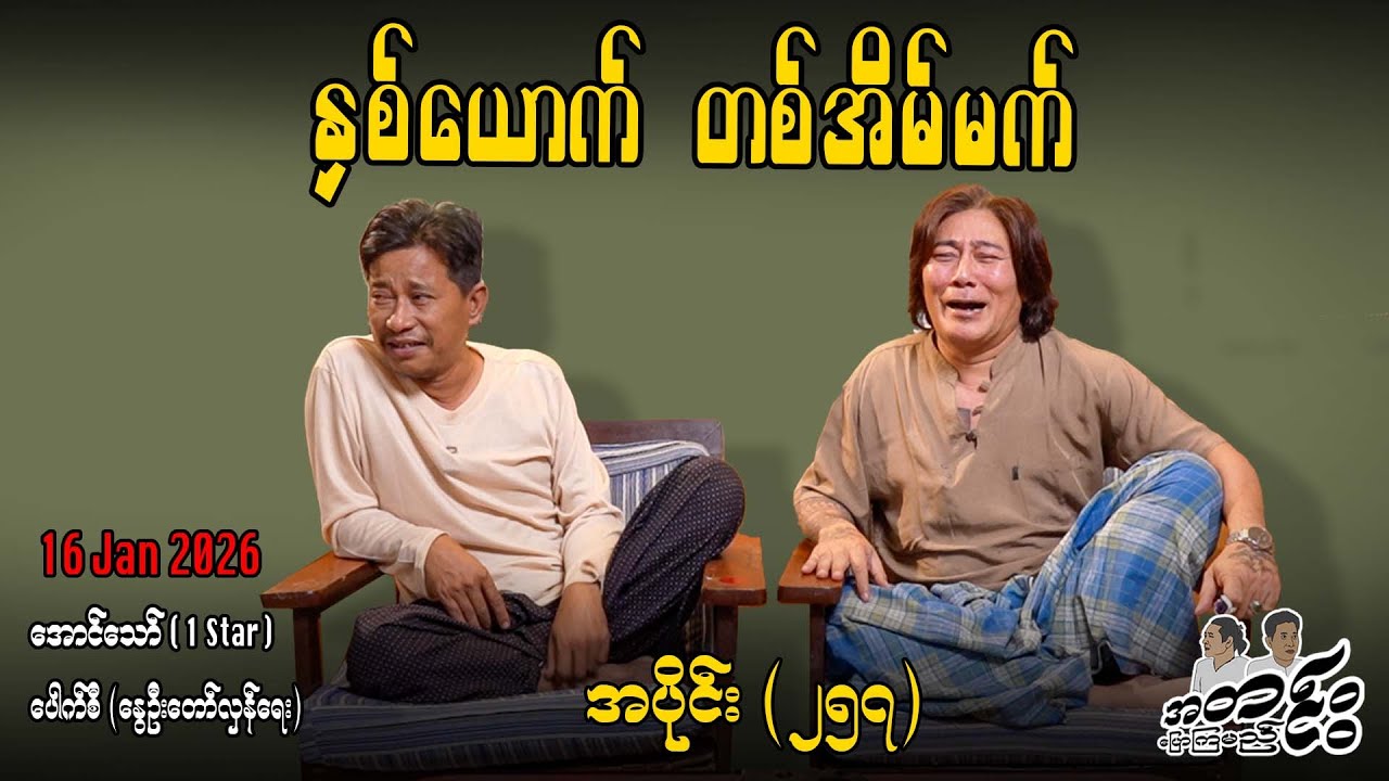 နှစ်ယောက် တစ်အိမ်မက် / အပိုင်း(၂၅၇) #အတင်းပြောကြမည် #အောင်သော် #pouksi #revolution
