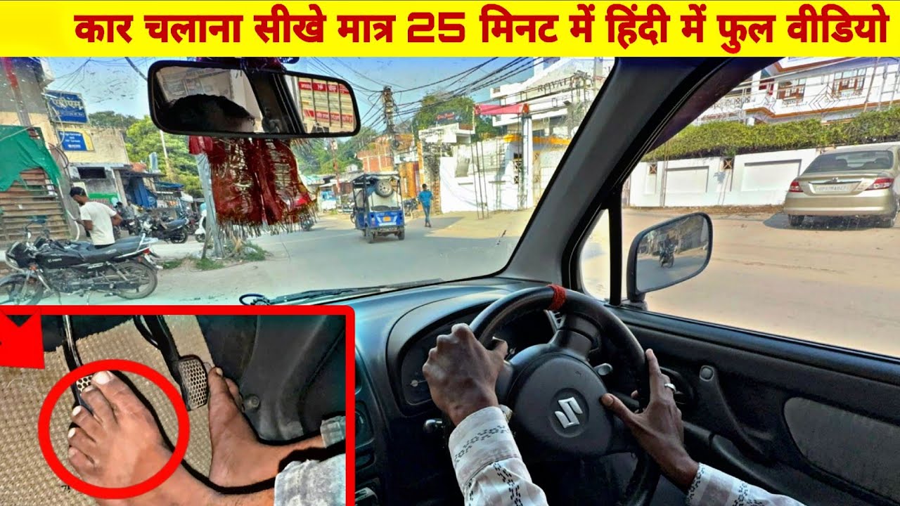 पहले दिन कार कैसे चलाएं | बेसिक से लेकर ड्राइविंग तक फुल गाइड | Car Driving Tips in Hindi