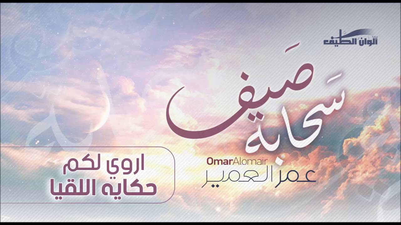 عمر العمير – أروي لكم حكاية اللقيا –  مؤثرات || من البوم سحابة صيف