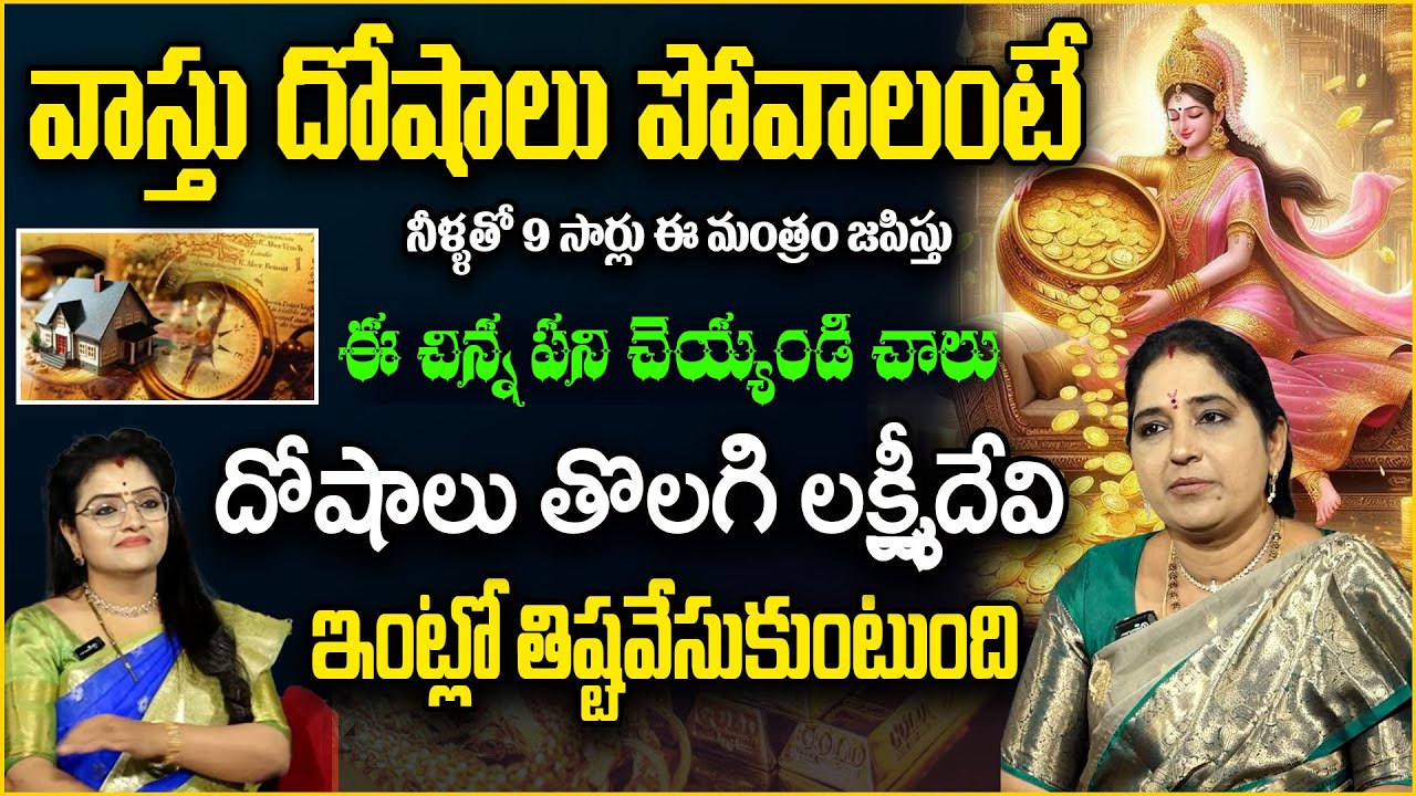 వాస్తు దోషాలు పోవాలంటే నీళ్ళతో | Vasthu Dosham | Sravanthi | Anchor Padmini |@SumanTVAbhishekam