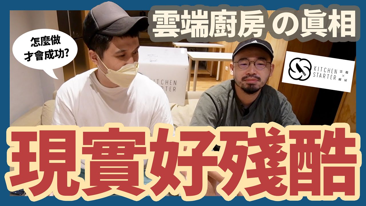 你打算加入雲端廚房創業嗎？血淋淋的心路歷程分享 看完再決定要不要進入外送市場！ ft. @kitchenstarterx2470​