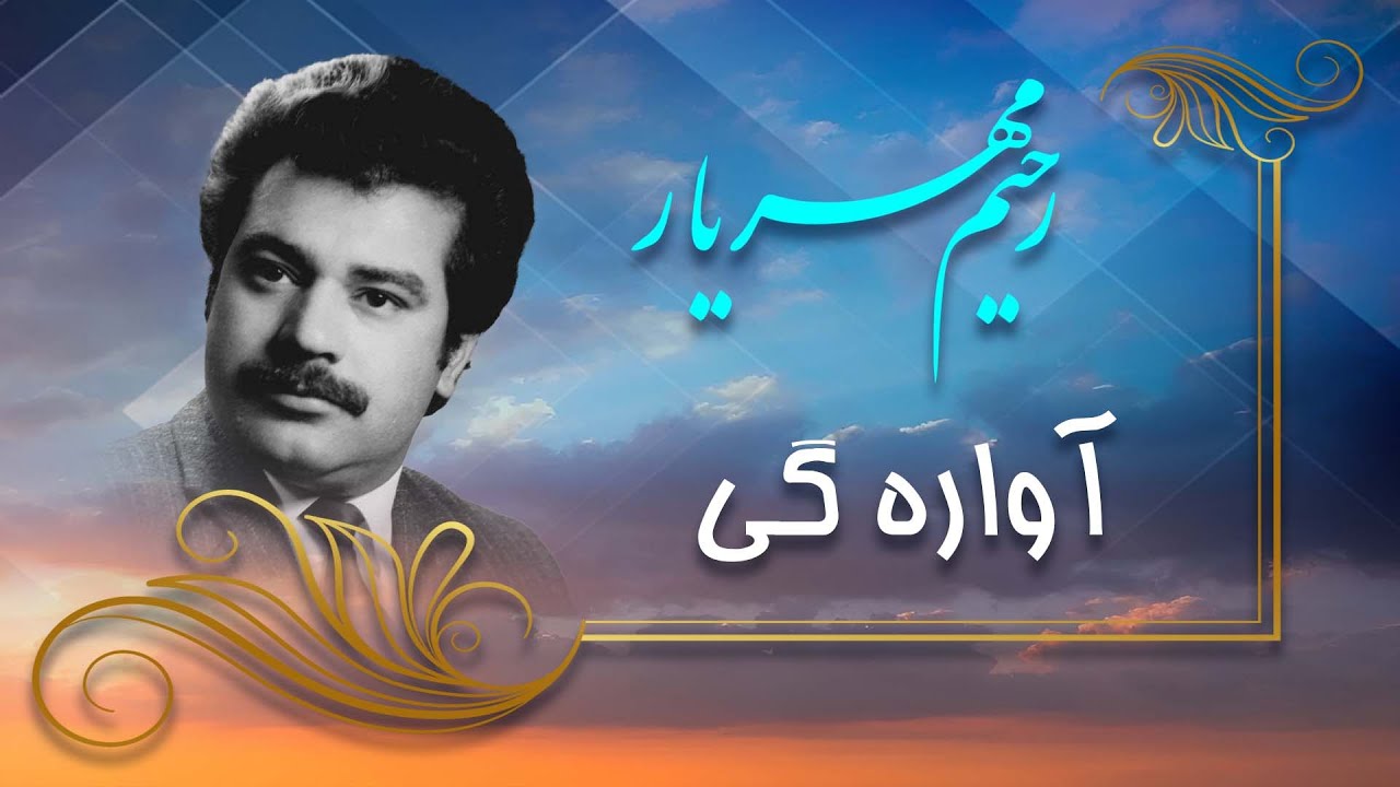 Rahim  Mehryar / Awarage     رحیم مهریار / آواره گی