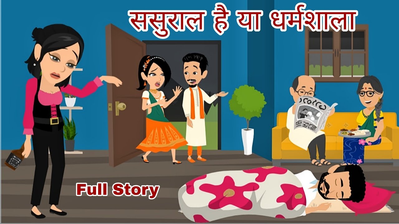ससुराल है या धर्मशाला | Sasural Hai Ya Dharamshala | Saas Bahu | Hindi Kahani | Moral Story | Story