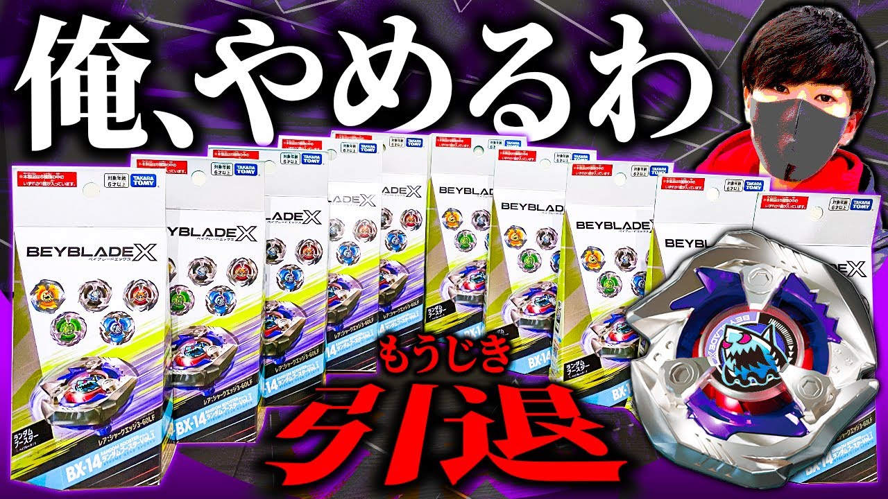 【悲劇】もうええわ、ベイブレードXやめる。