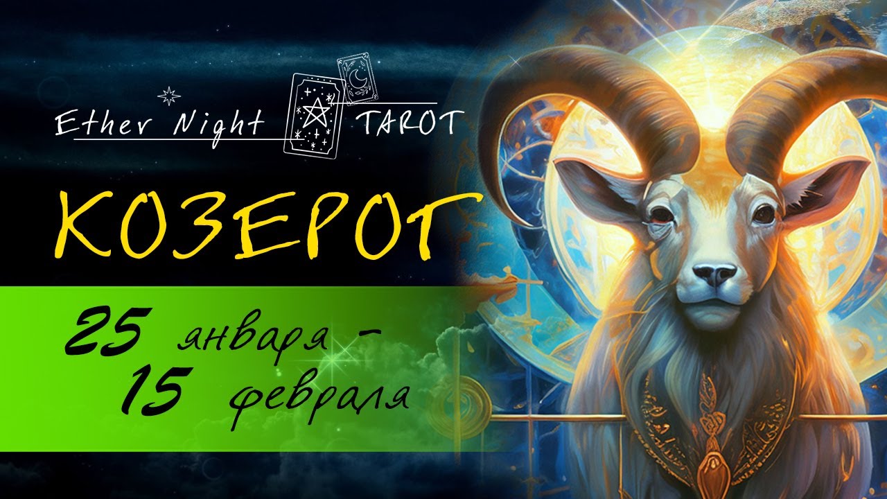 КОЗЕРОГ 25 января - 15 февраля 2026. ТАРО прогноз