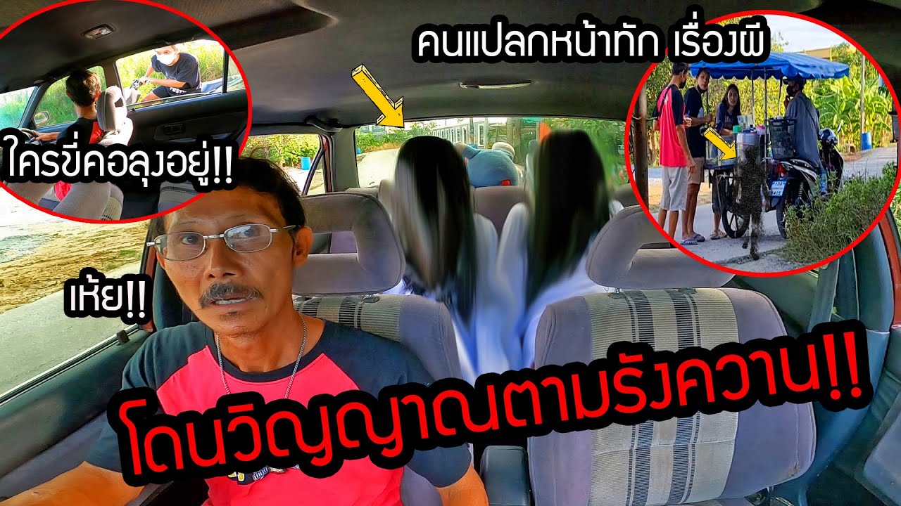 ช็อค!! พ่อถูกวิญญาณตาม คนแปลกหน้าทักกันทั้งซอย หลอนจัด
