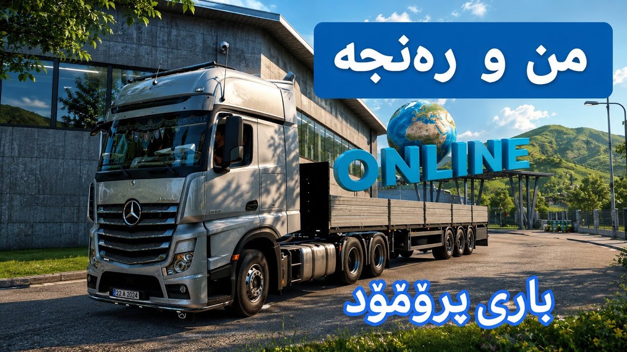 من و مام رەنج باری پرۆمۆدمان برد بە ترێلەی مان و ئەکترۆز لە یاری Euro Truck Simulator 2 