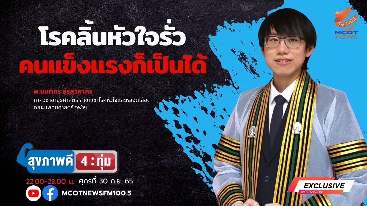 โรคลิ้นหัวใจรั่ว คนแข็งแรงก็เป็นได้