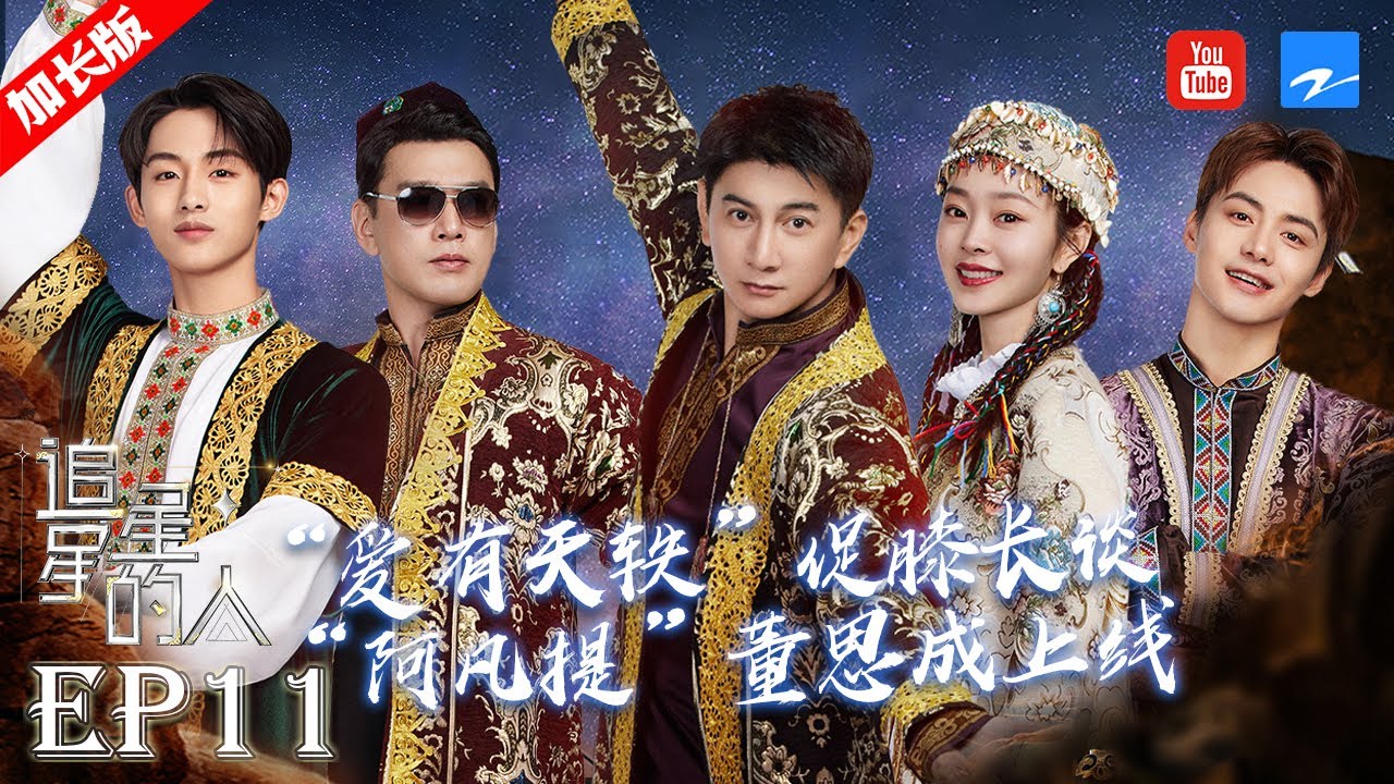 【EP11加长版】宋轶直球“表白”马天宇好勇  “阿拉灯”吴奇隆遭王耀庆“嫌弃”  #追星星的人2 FULL 20220627