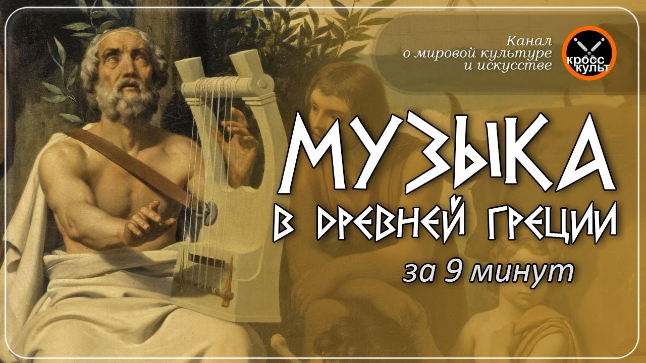 Музыка в Древней Греции за 9 минут. КроссКульт.