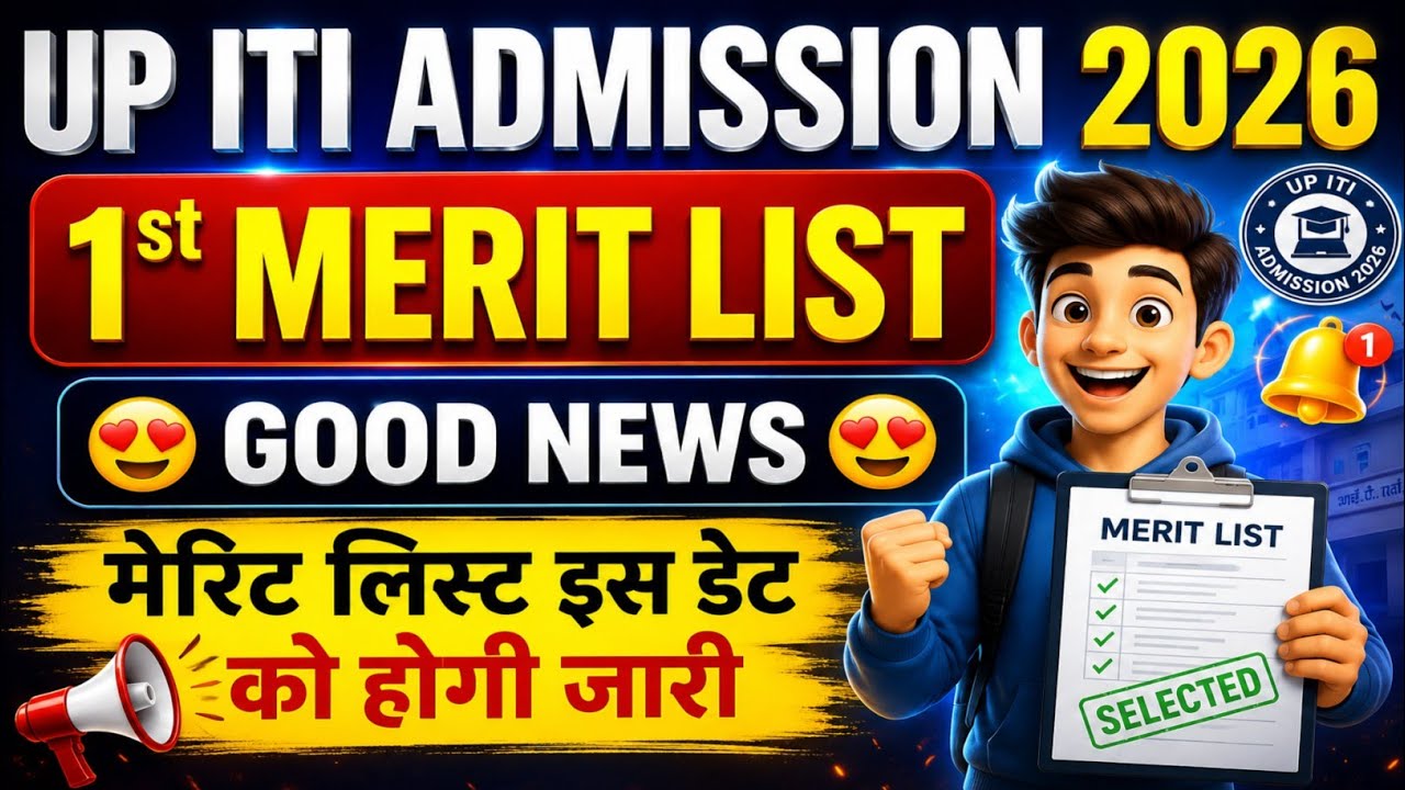 UP ITI😍1st Merit List😍कब आएगी ? UP ITI Admission 2026 | मेरिट लिस्ट इस डेट को आएगी | 