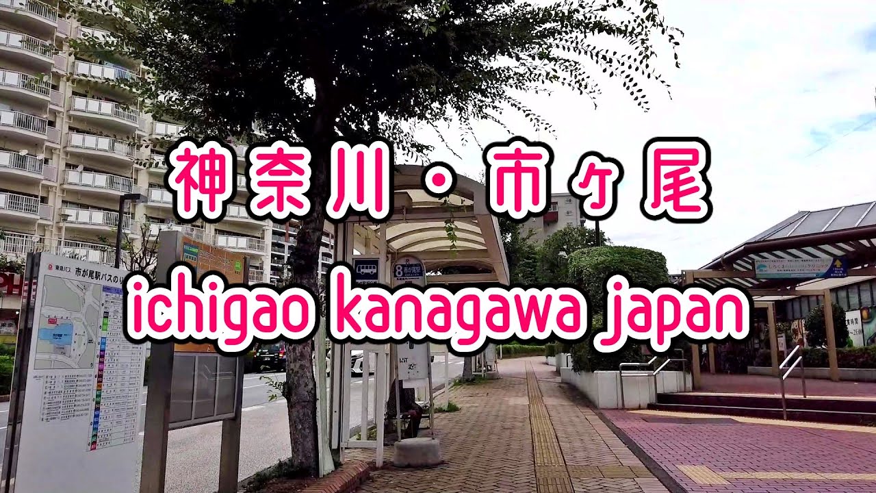 KANAGAWA WALK 神奈川・市ヶ尾の街並み ichigao kanagawa japan
